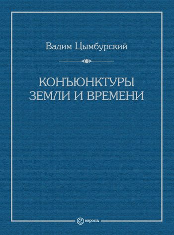 Обложка книги «Конъюнктуры Земли и времени. Геополитические и хронополитические интеллектуальные расследования»