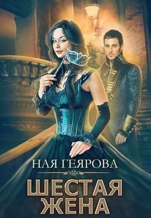 Обложка книги «Шестая жена»