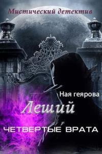 Обложка книги «Леший. Четвертые врата (СИ)»