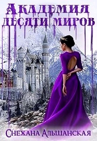 Обложка книги «Академия десяти миров [СИ]»