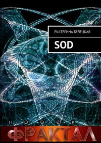 Обложка книги «SOD. Проект Фрактал»