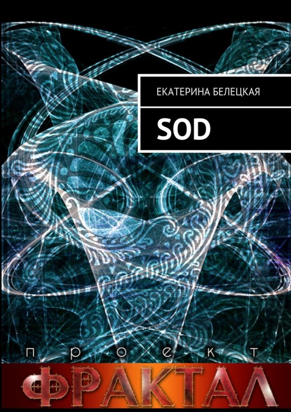 Обложка книги «SOD. Проект Фрактал»