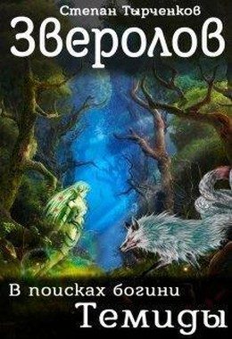 Обложка книги «Зверолов. В поисках богини Темиды»