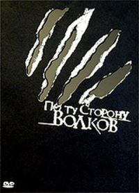 Обложка книги «По ту сторону волков»