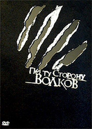 Обложка книги «По ту сторону волков»