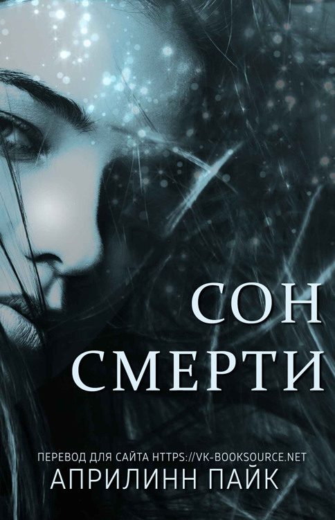Обложка книги «Сон смерти»
