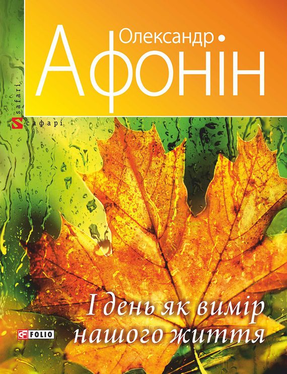 Обложка книги «І день як вимір нашого життя»
