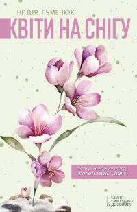 Обложка книги «Квіти на снігу»