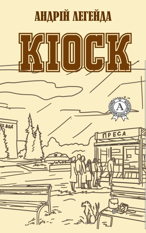 Обложка книги «Кіоск»