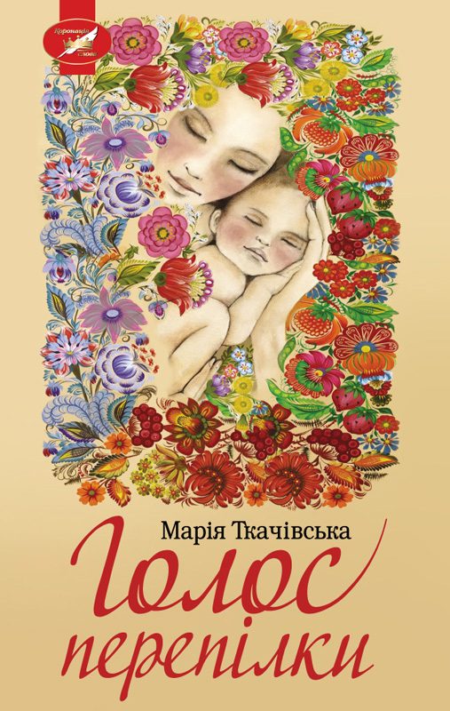 Обложка книги «Голос перепілки»