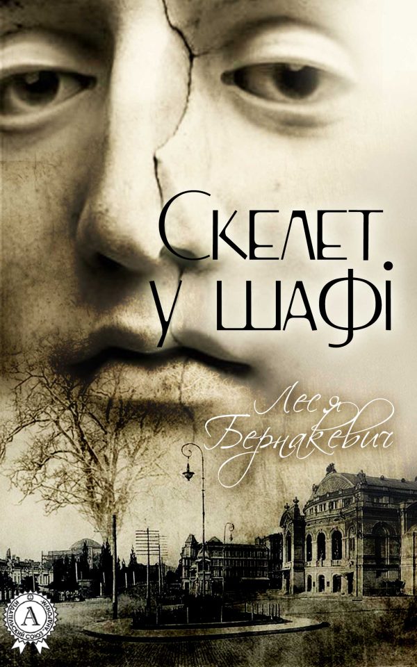 Обложка книги «Скелет у шафі»