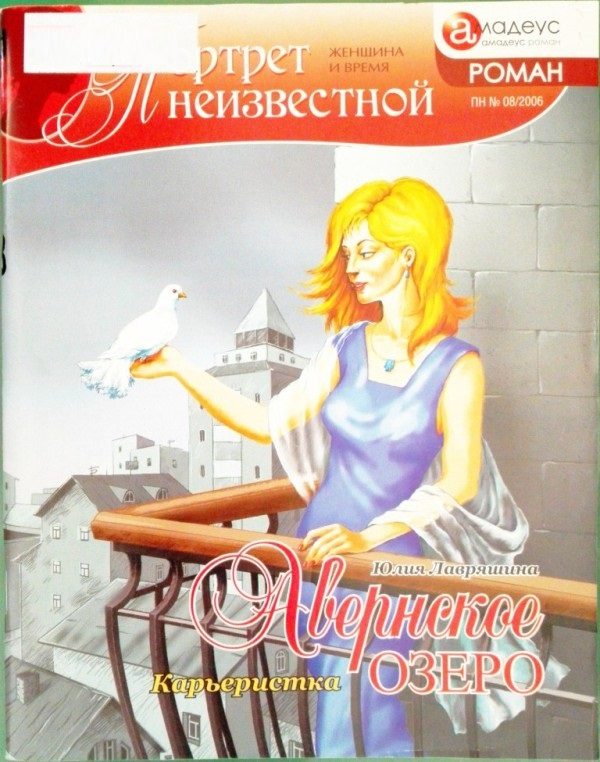 Обложка книги «Авернское озеро. Карьеристка»