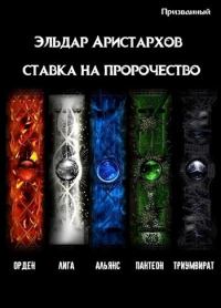 Обложка книги «Ставка на пророчество [СИ]»