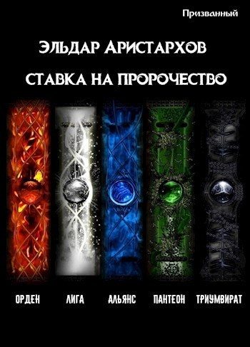 Обложка книги «Ставка на пророчество [СИ]»
