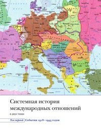 Обложка книги «Системная история международных отношений. Том первый. События. 1918-1945»