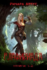Обложка книги «Глафириада [СИ]»