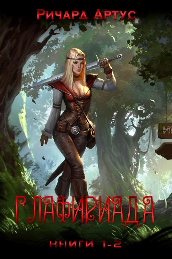 Обложка книги «Глафириада [СИ]»