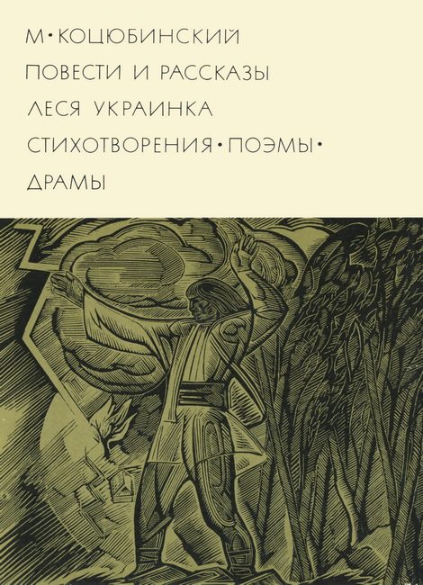 Обложка книги «Повести и рассказы. Стихотворения. Поэмы. Драмы»