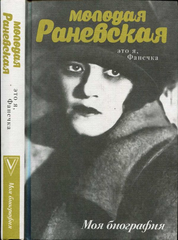 Обложка книги «Молодая Раневская. Это я, Фанечка...»