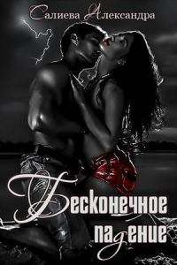 Обложка книги «Бесконечное падение»