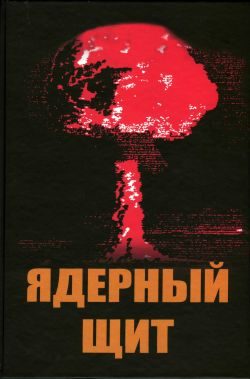 Обложка книги «Ядерный щит»