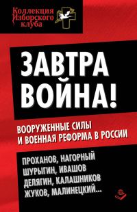 Обложка книги «Завтра война! Вооруженные силы и военная реформа в России»