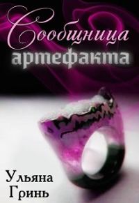 Обложка книги «Сообщница артефакта»