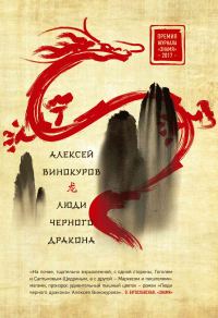 Обложка книги «Люди черного дракона»