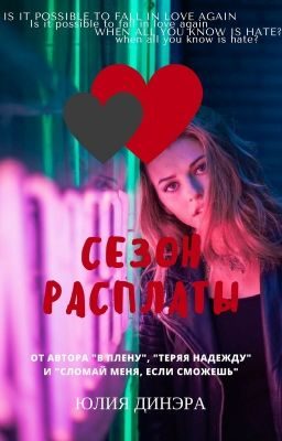 Обложка книги «Сезон расплаты»