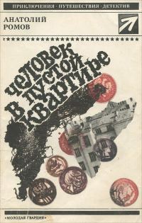 Обложка книги «Человек в пустой квартире. Перед выходом в рейс»