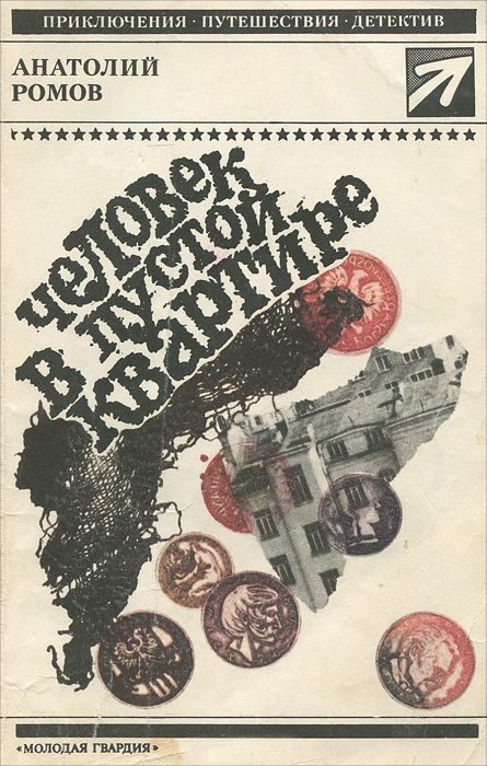 Обложка книги «Человек в пустой квартире. Перед выходом в рейс»