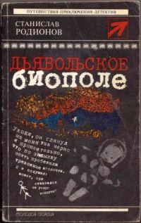 Обложка книги «Дьявольское биополе»