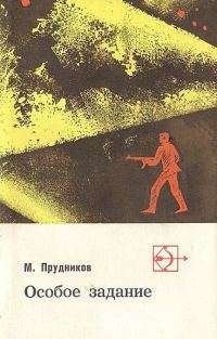 Обложка книги «Особое задание»
