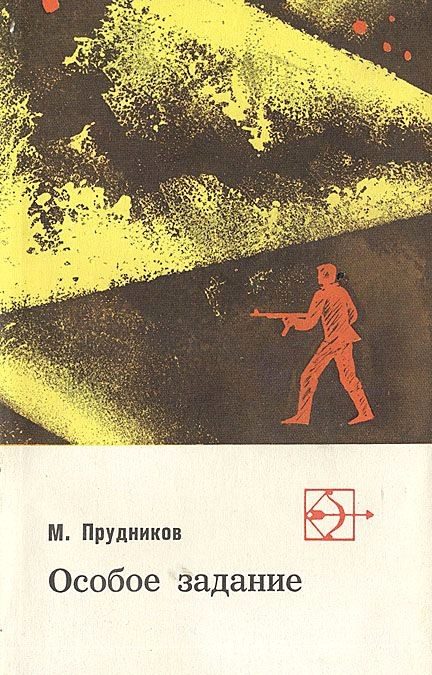 Обложка книги «Особое задание»