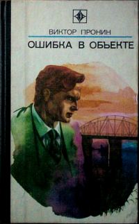 Обложка книги «Ошибка в объекте»