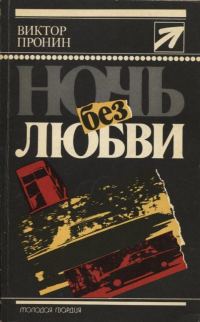 Обложка книги «Ночь без любви. Повести»