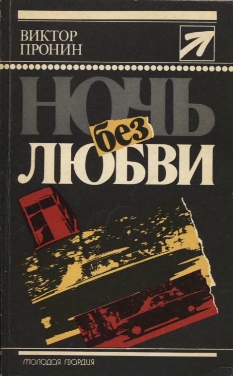 Обложка книги «Ночь без любви. Повести»