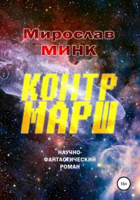 Обложка книги «Контрмарш»