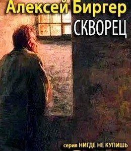 Обложка книги «Скворец»