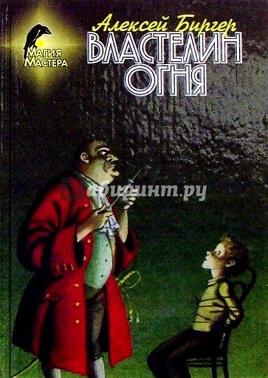 Обложка книги «Властелин огня»