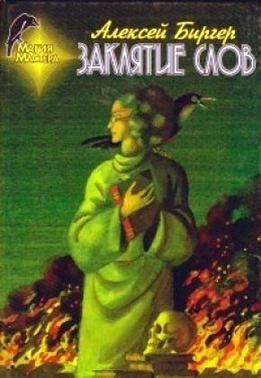 Обложка книги «Заклятие слов»