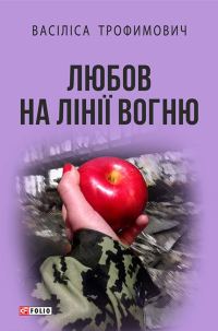 Обложка книги «Любов на лінії вогню»