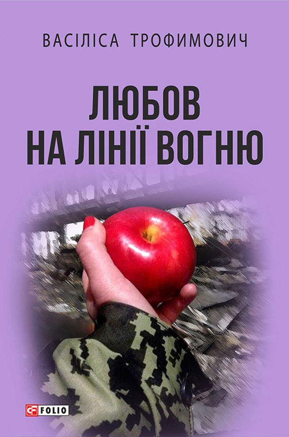 Обложка книги «Любов на лінії вогню»