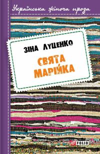 Обложка книги «Свята Марійка»