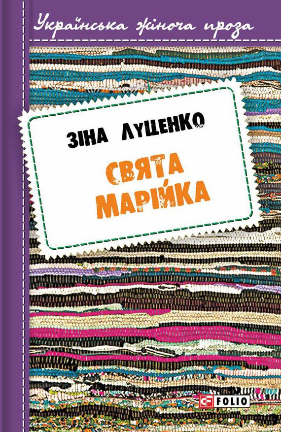 Обложка книги «Свята Марійка»