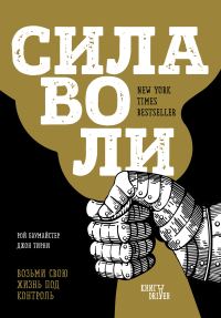 Обложка книги «Сила воли. Возьми свою жизнь под контроль»