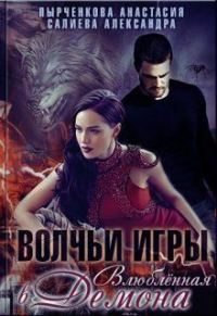 Обложка книги «Влюблённая в Демона»
