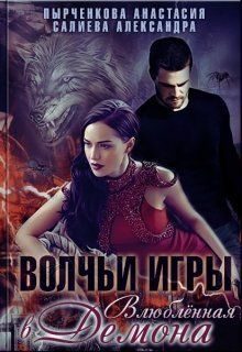 Обложка книги «Влюблённая в Демона»