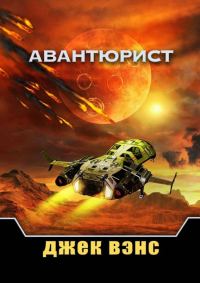 Обложка книги «Авантюрист»