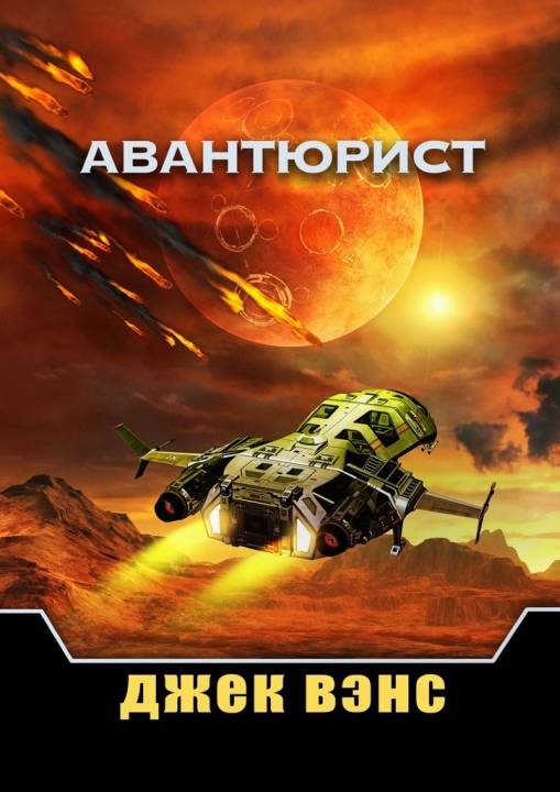 Обложка книги «Авантюрист»